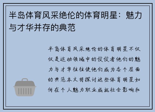 半岛体育风采绝伦的体育明星：魅力与才华并存的典范