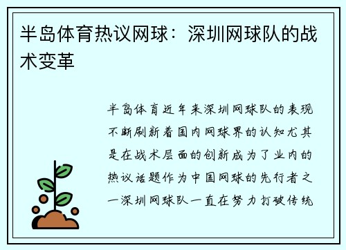 半岛体育热议网球：深圳网球队的战术变革