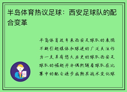 半岛体育热议足球：西安足球队的配合变革