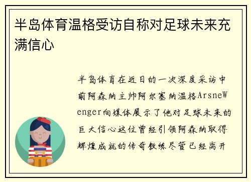 半岛体育温格受访自称对足球未来充满信心