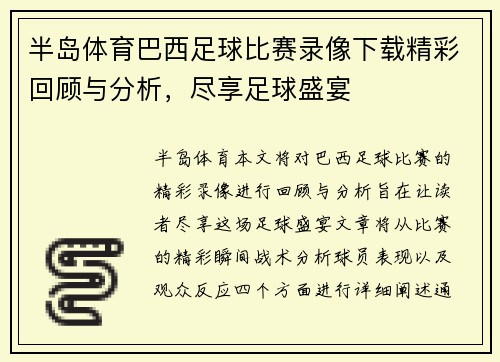 半岛体育巴西足球比赛录像下载精彩回顾与分析，尽享足球盛宴