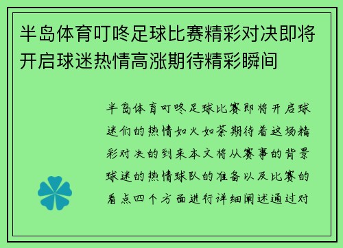 半岛体育叮咚足球比赛精彩对决即将开启球迷热情高涨期待精彩瞬间