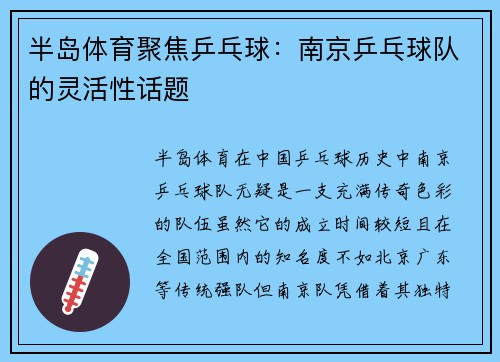 半岛体育聚焦乒乓球：南京乒乓球队的灵活性话题