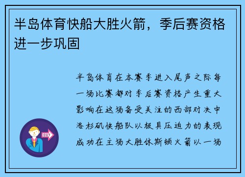 半岛体育快船大胜火箭，季后赛资格进一步巩固