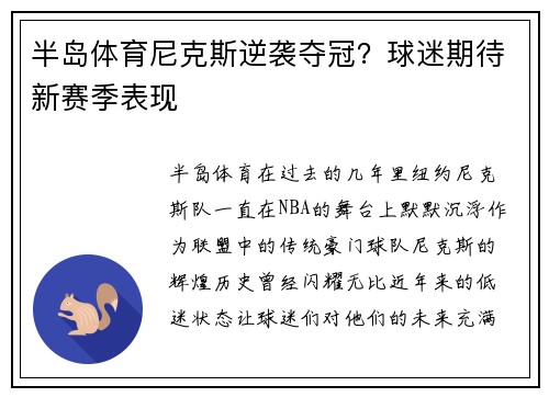 半岛体育尼克斯逆袭夺冠？球迷期待新赛季表现