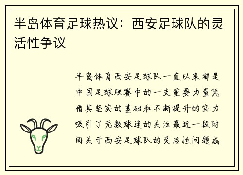 半岛体育足球热议：西安足球队的灵活性争议
