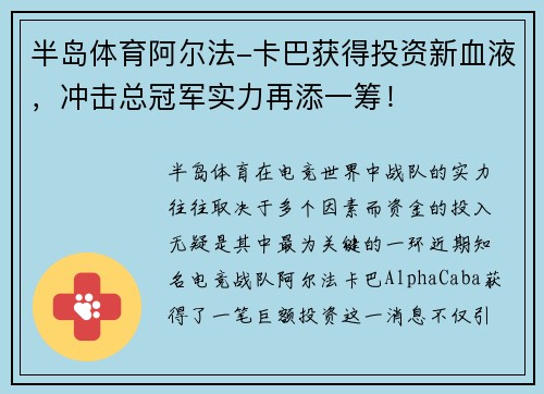 半岛体育阿尔法-卡巴获得投资新血液，冲击总冠军实力再添一筹！