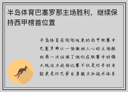 半岛体育巴塞罗那主场胜利，继续保持西甲榜首位置