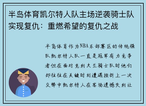 半岛体育凯尔特人队主场逆袭骑士队实现复仇：重燃希望的复仇之战