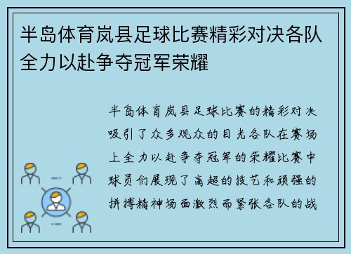 半岛体育岚县足球比赛精彩对决各队全力以赴争夺冠军荣耀