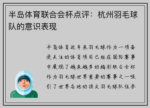 半岛体育联合会杯点评：杭州羽毛球队的意识表现