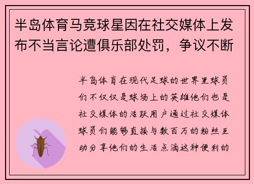 半岛体育马竞球星因在社交媒体上发布不当言论遭俱乐部处罚，争议不断