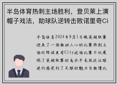 半岛体育热刺主场胜利，登贝莱上演帽子戏法，助球队逆转击败诺里奇City
