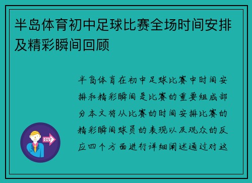 半岛体育初中足球比赛全场时间安排及精彩瞬间回顾