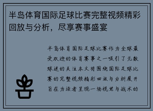 半岛体育国际足球比赛完整视频精彩回放与分析，尽享赛事盛宴