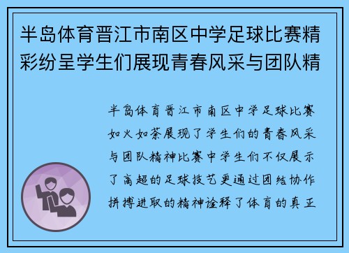 半岛体育晋江市南区中学足球比赛精彩纷呈学生们展现青春风采与团队精神
