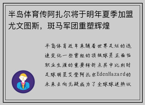 半岛体育传阿扎尔将于明年夏季加盟尤文图斯，斑马军团重塑辉煌