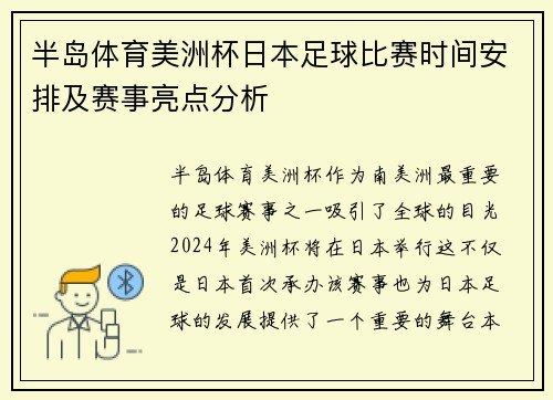 半岛体育美洲杯日本足球比赛时间安排及赛事亮点分析