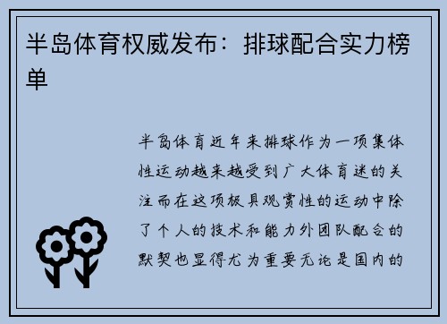 半岛体育权威发布：排球配合实力榜单