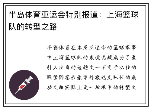 半岛体育亚运会特别报道：上海篮球队的转型之路