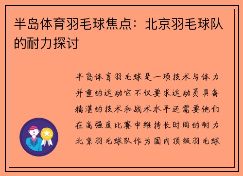 半岛体育羽毛球焦点：北京羽毛球队的耐力探讨