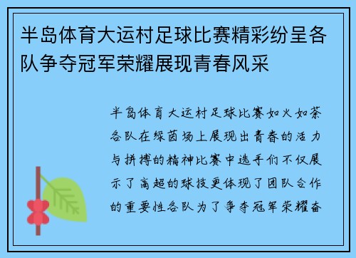 半岛体育大运村足球比赛精彩纷呈各队争夺冠军荣耀展现青春风采