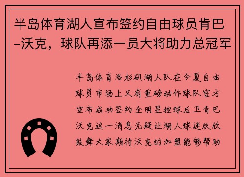 半岛体育湖人宣布签约自由球员肯巴-沃克，球队再添一员大将助力总冠军夙愿实现