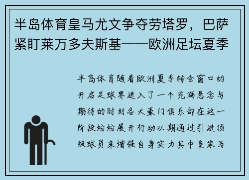 半岛体育皇马尤文争夺劳塔罗，巴萨紧盯莱万多夫斯基——欧洲足坛夏季转会大戏
