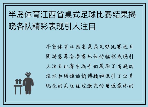 半岛体育江西省桌式足球比赛结果揭晓各队精彩表现引人注目