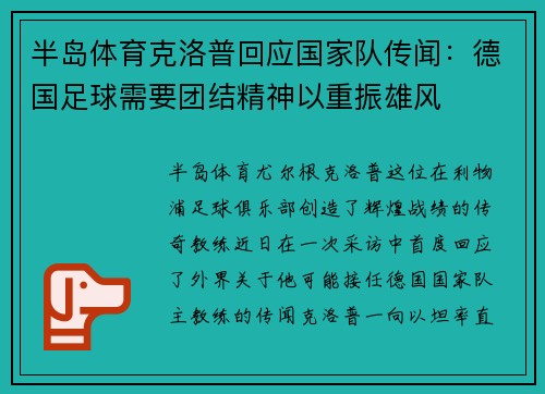半岛体育克洛普回应国家队传闻：德国足球需要团结精神以重振雄风
