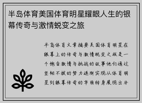 半岛体育美国体育明星耀眼人生的银幕传奇与激情蜕变之旅
