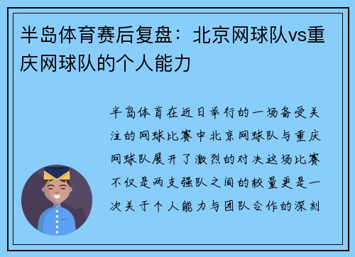 半岛体育赛后复盘：北京网球队vs重庆网球队的个人能力