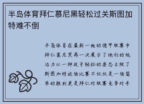 半岛体育拜仁慕尼黑轻松过关斯图加特难不倒