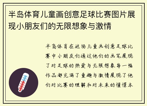 半岛体育儿童画创意足球比赛图片展现小朋友们的无限想象与激情