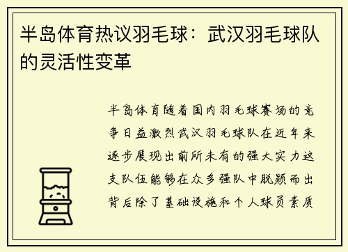 半岛体育热议羽毛球：武汉羽毛球队的灵活性变革