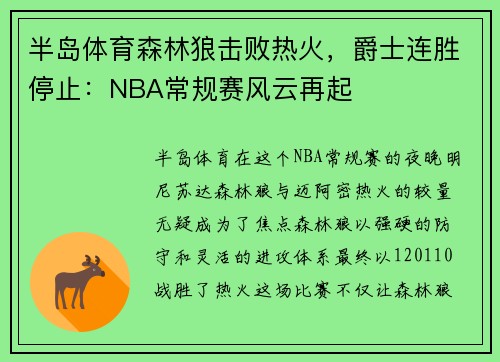 半岛体育森林狼击败热火，爵士连胜停止：NBA常规赛风云再起