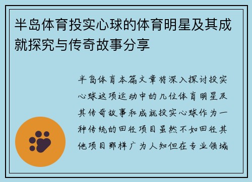 半岛体育投实心球的体育明星及其成就探究与传奇故事分享