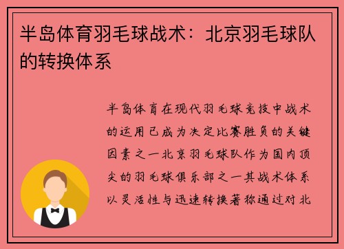 半岛体育羽毛球战术：北京羽毛球队的转换体系