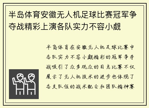 半岛体育安徽无人机足球比赛冠军争夺战精彩上演各队实力不容小觑