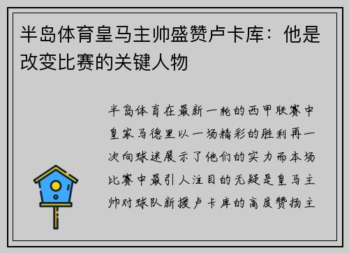 半岛体育皇马主帅盛赞卢卡库：他是改变比赛的关键人物