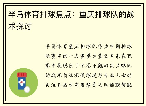 半岛体育排球焦点：重庆排球队的战术探讨