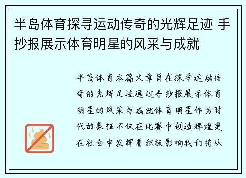 半岛体育探寻运动传奇的光辉足迹 手抄报展示体育明星的风采与成就