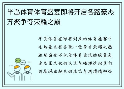 半岛体育体育盛宴即将开启各路豪杰齐聚争夺荣耀之巅