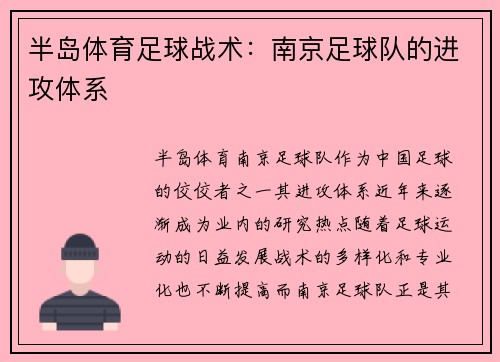 半岛体育足球战术：南京足球队的进攻体系