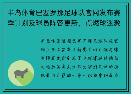 半岛体育巴塞罗那足球队官网发布赛季计划及球员阵容更新，点燃球迷激情