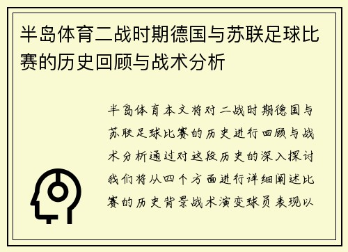 半岛体育二战时期德国与苏联足球比赛的历史回顾与战术分析