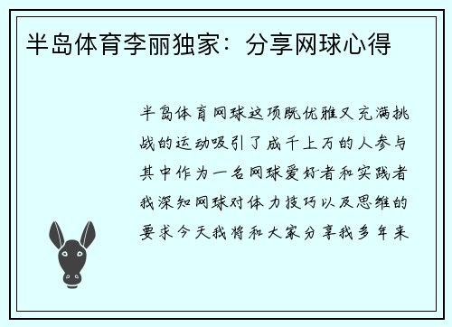 半岛体育李丽独家：分享网球心得