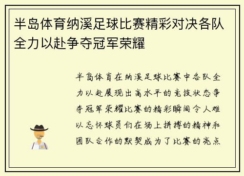 半岛体育纳溪足球比赛精彩对决各队全力以赴争夺冠军荣耀