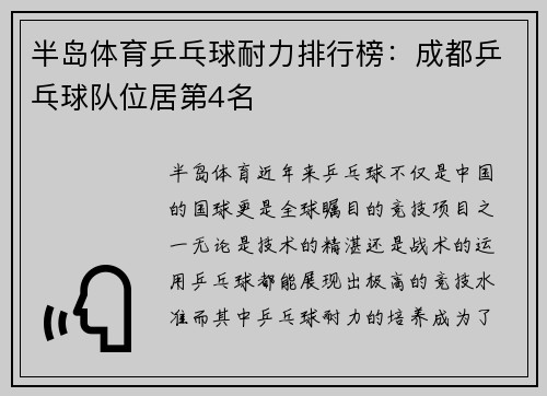 半岛体育乒乓球耐力排行榜：成都乒乓球队位居第4名