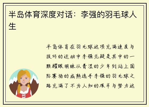 半岛体育深度对话：李强的羽毛球人生